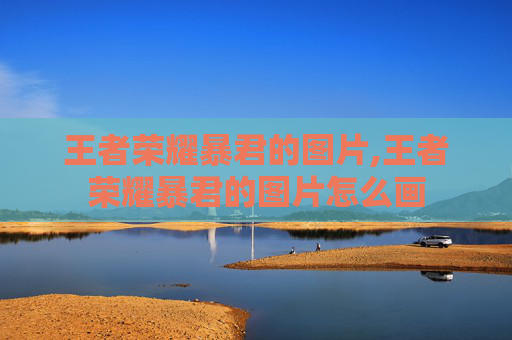 王者荣耀暴君的图片,王者荣耀暴君的图片怎么画