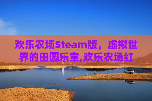 欢乐农场Steam版，虚拟世界的田园乐章,欢乐农场红包版