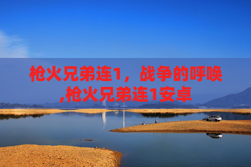 枪火兄弟连1，战争的呼唤,枪火兄弟连1安卓