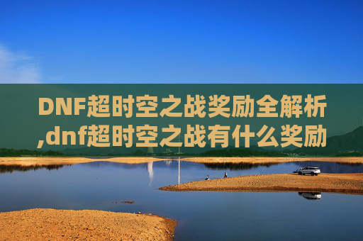 DNF超时空之战奖励全解析,dnf超时空之战有什么奖励