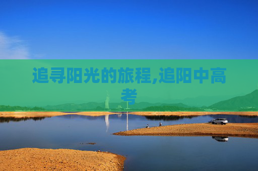 追寻阳光的旅程,追阳中高考