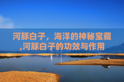 河豚白子，海洋的神秘宝藏,河豚白子的功效与作用
