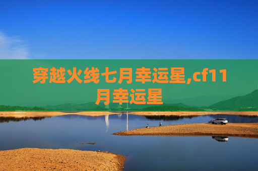 穿越火线七月幸运星,cf11月幸运星