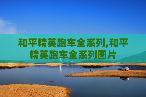 和平精英跑车全系列,和平精英跑车全系列图片