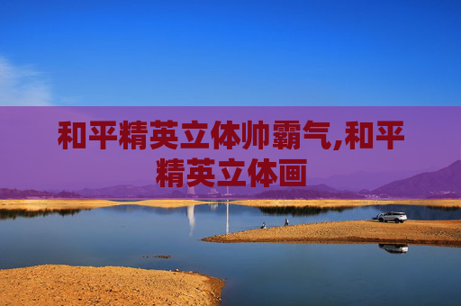 和平精英立体帅霸气,和平精英立体画
