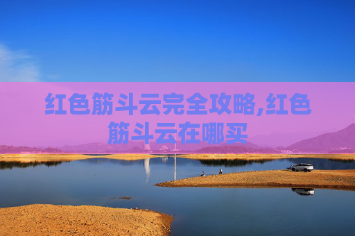 红色筋斗云完全攻略,红色筋斗云在哪买