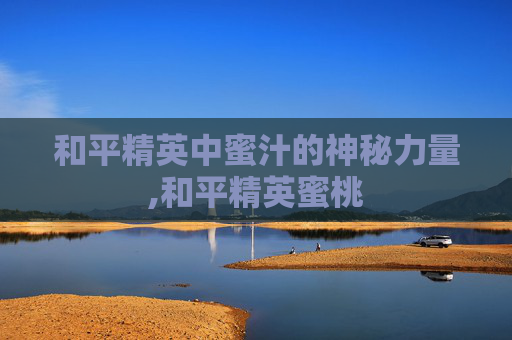 和平精英中蜜汁的神秘力量,和平精英蜜桃