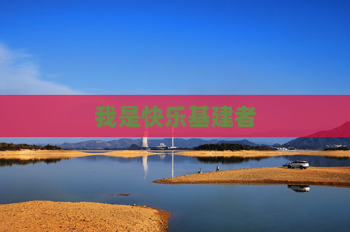 我是快乐基建者