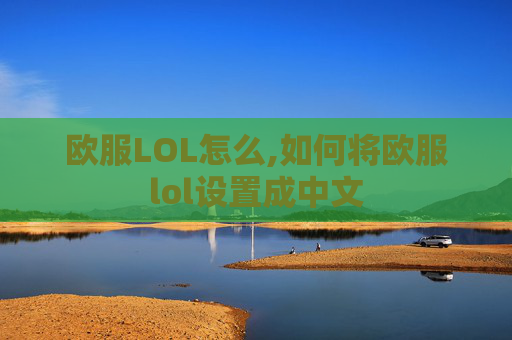 欧服LOL怎么,如何将欧服lol设置成中文