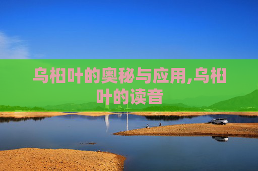 乌桕叶的奥秘与应用,乌桕叶的读音