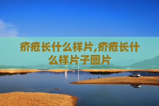 疥疮长什么样片,疥疮长什么样片子图片