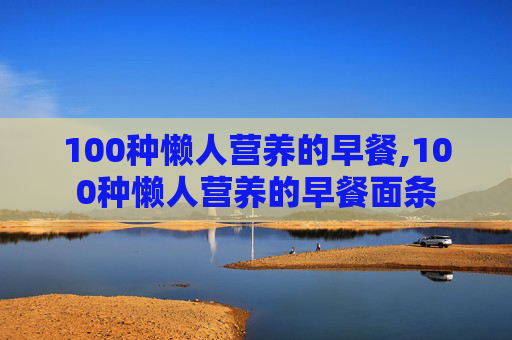 100种懒人营养的早餐,100种懒人营养的早餐面条