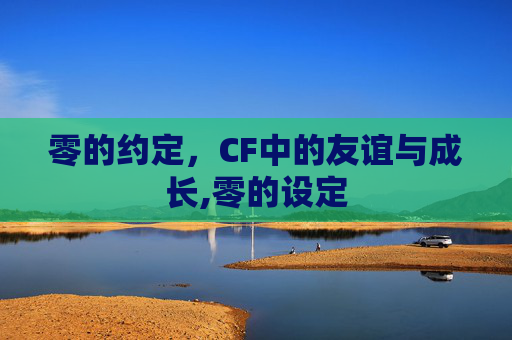 零的约定，CF中的友谊与成长,零的设定