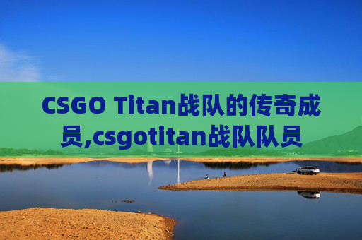 CSGO Titan战队的传奇成员,csgotitan战队队员