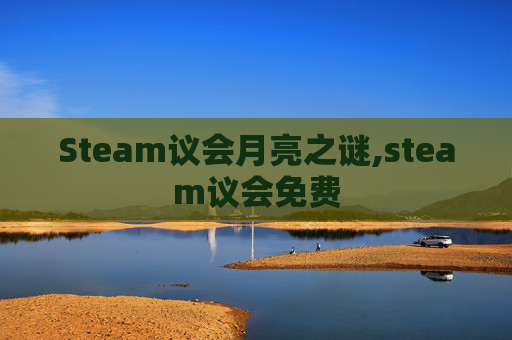Steam议会月亮之谜,steam议会免费 Steam议会月亮之谜,steam议会免费