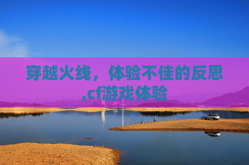 穿越火线，体验不佳的反思,cf游戏体验