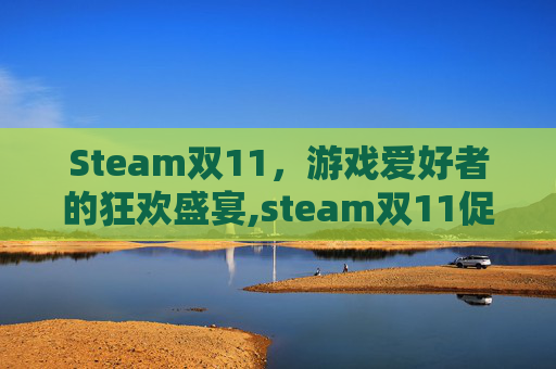 Steam双11，游戏爱好者的狂欢盛宴,steam双11促销