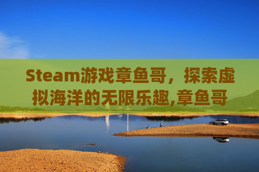 Steam游戏章鱼哥，探索虚拟海洋的无限乐趣,章鱼哥rpg