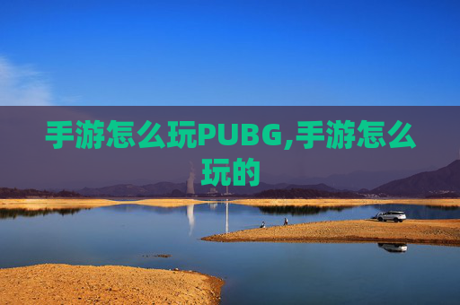 手游怎么玩PUBG,手游怎么玩的