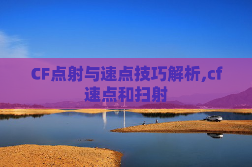 CF点射与速点技巧解析,cf速点和扫射