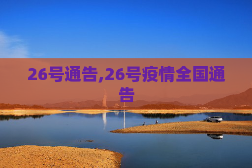 26号通告,26号疫情全国通告