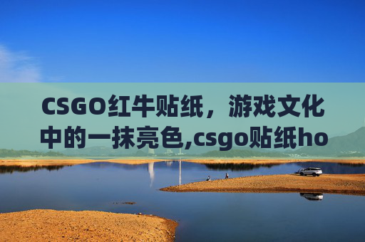 CSGO红牛贴纸，游戏文化中的一抹亮色,csgo贴纸holo