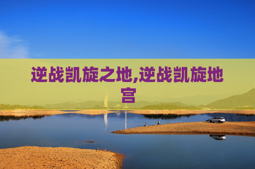 逆战凯旋之地,逆战凯旋地宫