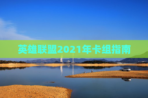 英雄联盟2021年卡组指南