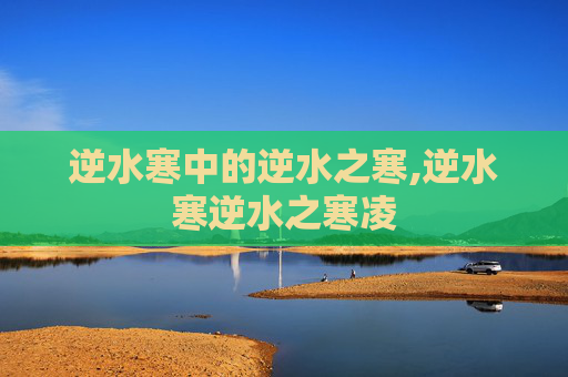 逆水寒中的逆水之寒,逆水寒逆水之寒凌