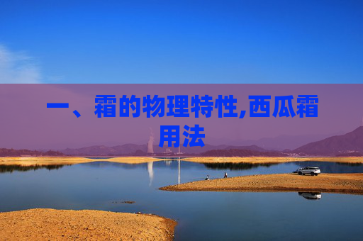 一、霜的物理特性,西瓜霜用法