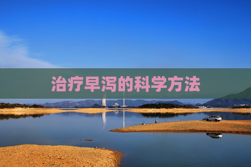 治疗早泻的科学方法