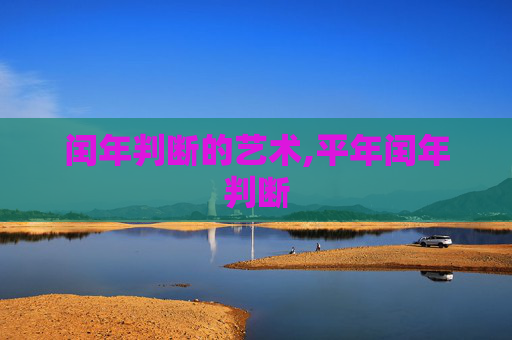 闰年判断的艺术,平年闰年判断