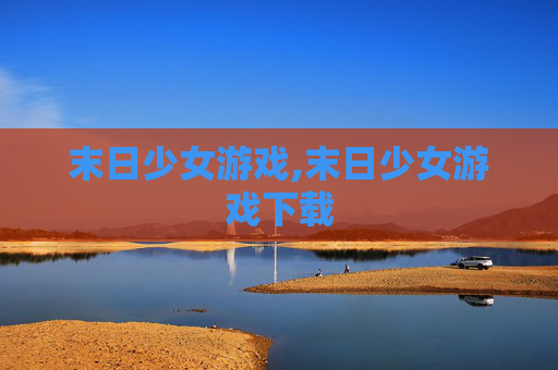 末日少女游戏,末日少女游戏下载