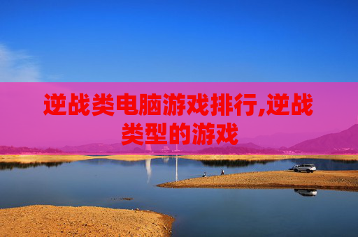 逆战类电脑游戏排行,逆战类型的游戏