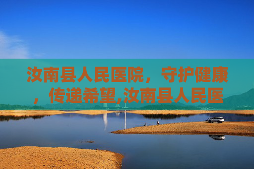 汝南县人民医院，守护健康，传递希望,汝南县人民医院招聘