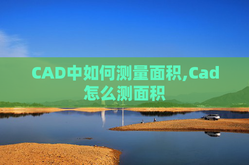 CAD中如何测量面积,Cad怎么测面积