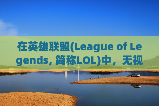 在英雄联盟(League of Legends, 简称LOL)中，无视未成年玩家的存在,未成年英雄联盟