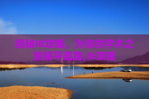 揭秘IB攻略，为你的学术之旅铺平道路,Ib攻略