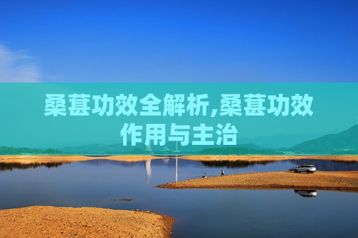 桑葚功效全解析,桑葚功效作用与主治