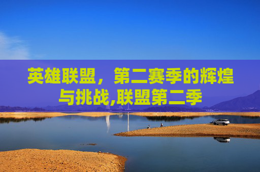 英雄联盟，第二赛季的辉煌与挑战,联盟第二季