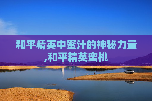和平精英中蜜汁的神秘力量,和平精英蜜桃