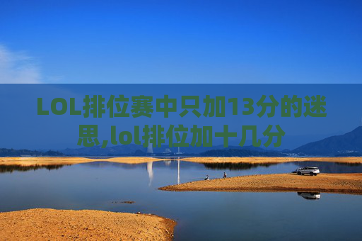 LOL排位赛中只加13分的迷思,lol排位加十几分