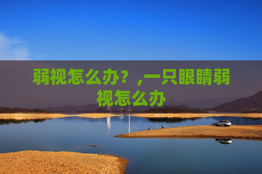 弱视怎么办？,一只眼睛弱视怎么办