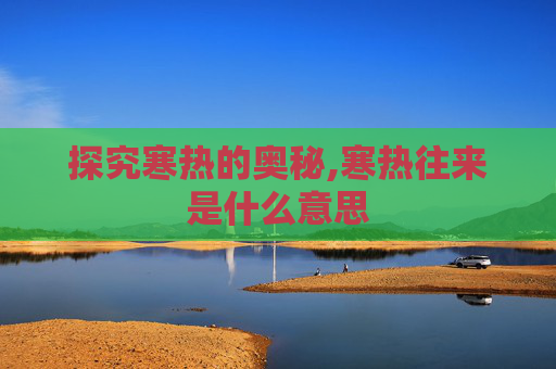 探究寒热的奥秘,寒热往来是什么意思