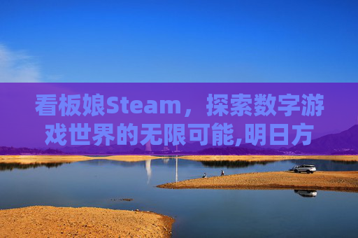 看板娘Steam，探索数字游戏世界的无限可能,明日方舟看板娘