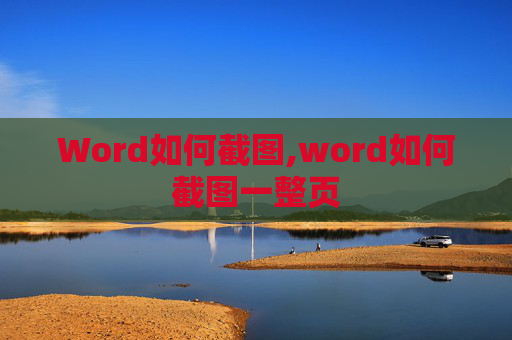 Word如何截图,word如何截图一整页