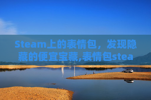 Steam上的表情包，发现隐藏的便宜宝藏,表情包steam