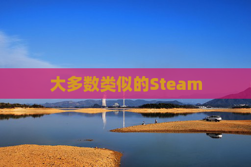 大多数类似的Steam