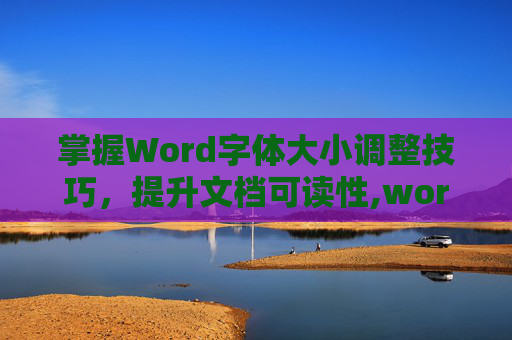 掌握Word字体大小调整技巧，提升文档可读性,word字体大小怎么设置