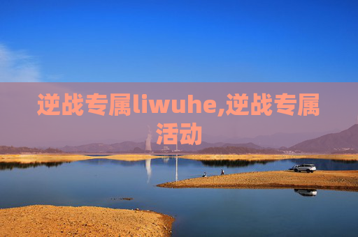逆战专属liwuhe,逆战专属活动